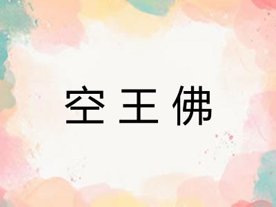 空王佛
