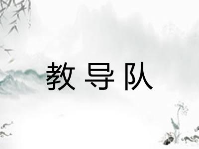 教导队