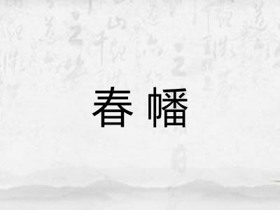 春幡