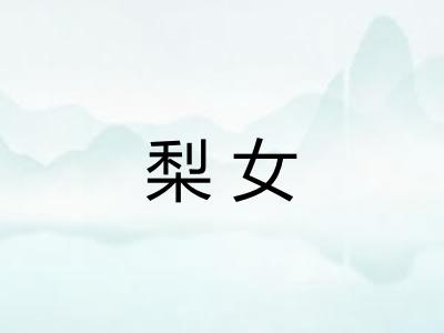 梨女