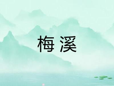 梅溪