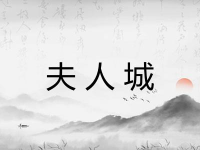夫人城