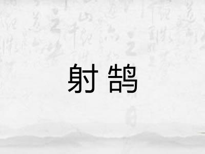 射鹄