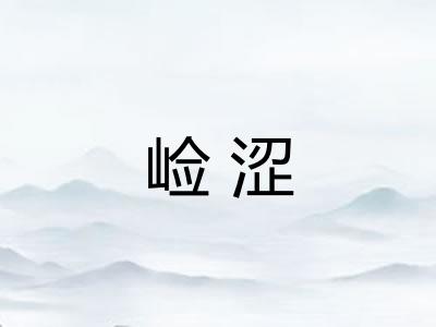 崄涩