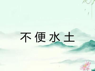 不便水土