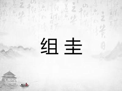 组圭