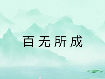 百无所成