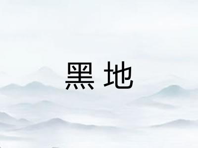 黑地