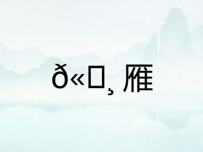 𫄸雁