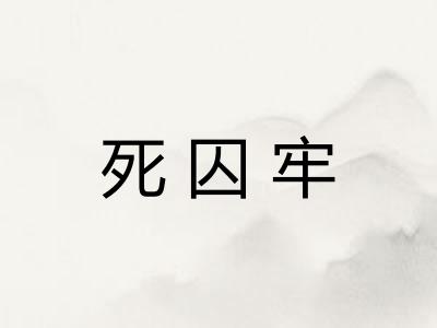 死囚牢