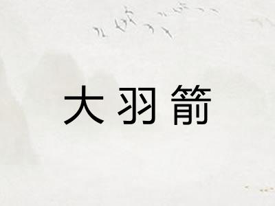 大羽箭