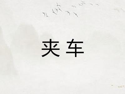 夹车