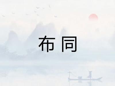 布同