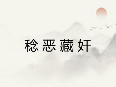 稔恶藏奸