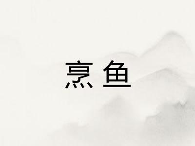 烹鱼