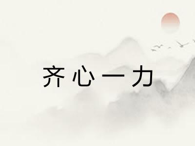 齐心一力