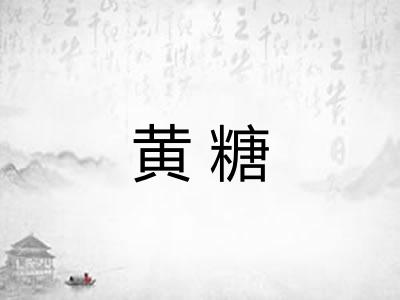 黄糖