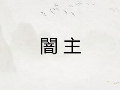 闇主