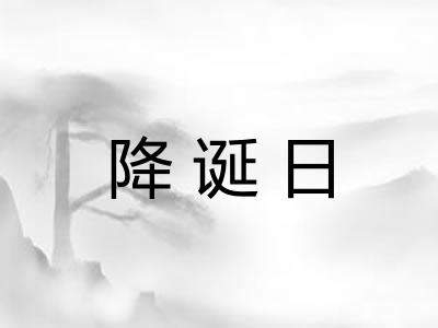 降诞日