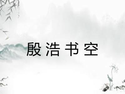 殷浩书空