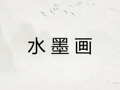 水墨画