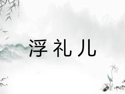 浮礼儿