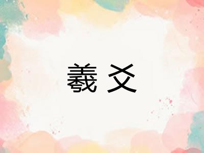 羲爻