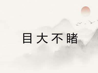 目大不睹