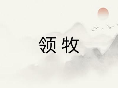 领牧