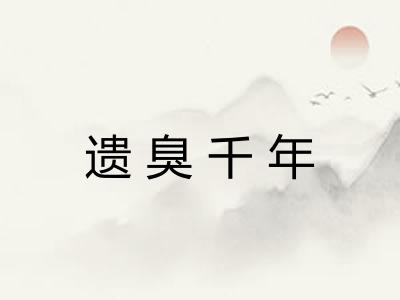 遗臭千年