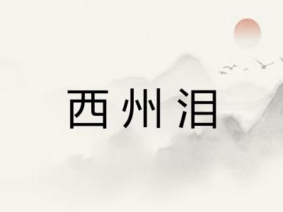 西州泪