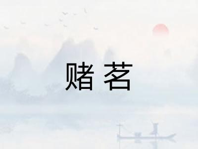 赌茗