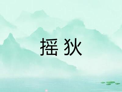 摇狄