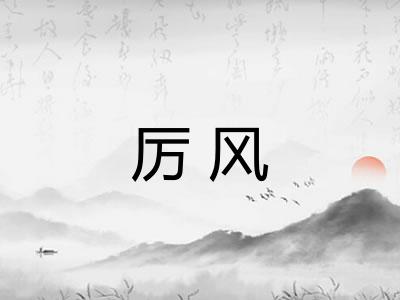 厉风