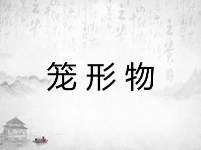 笼形物