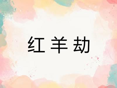 红羊劫