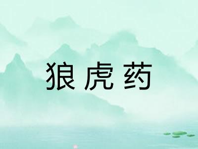 狼虎药