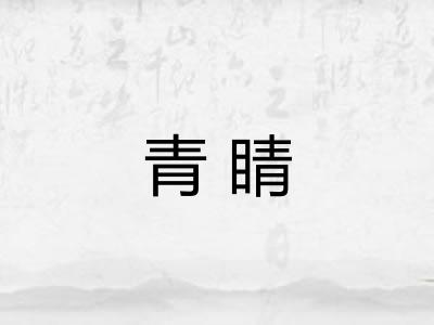 青睛