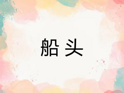 船头