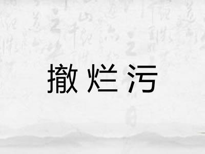 撤烂污