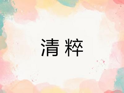 清粹 清粹