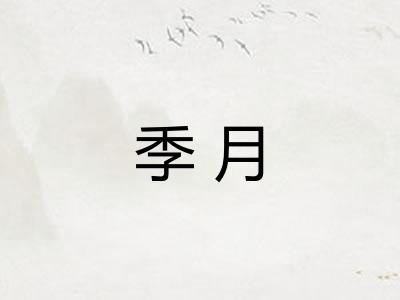 季月