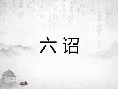 六诏