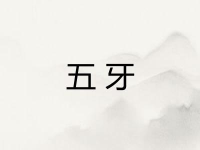 五牙