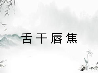 舌干唇焦