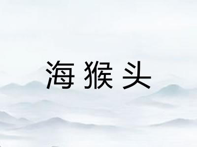海猴头