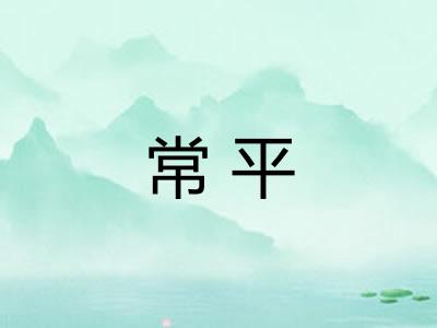常平 常平