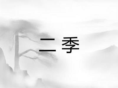 二季