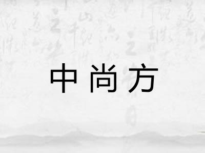 中尚方