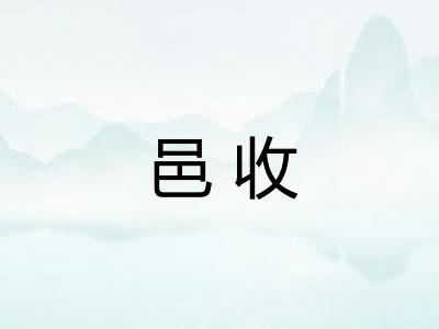 邑收